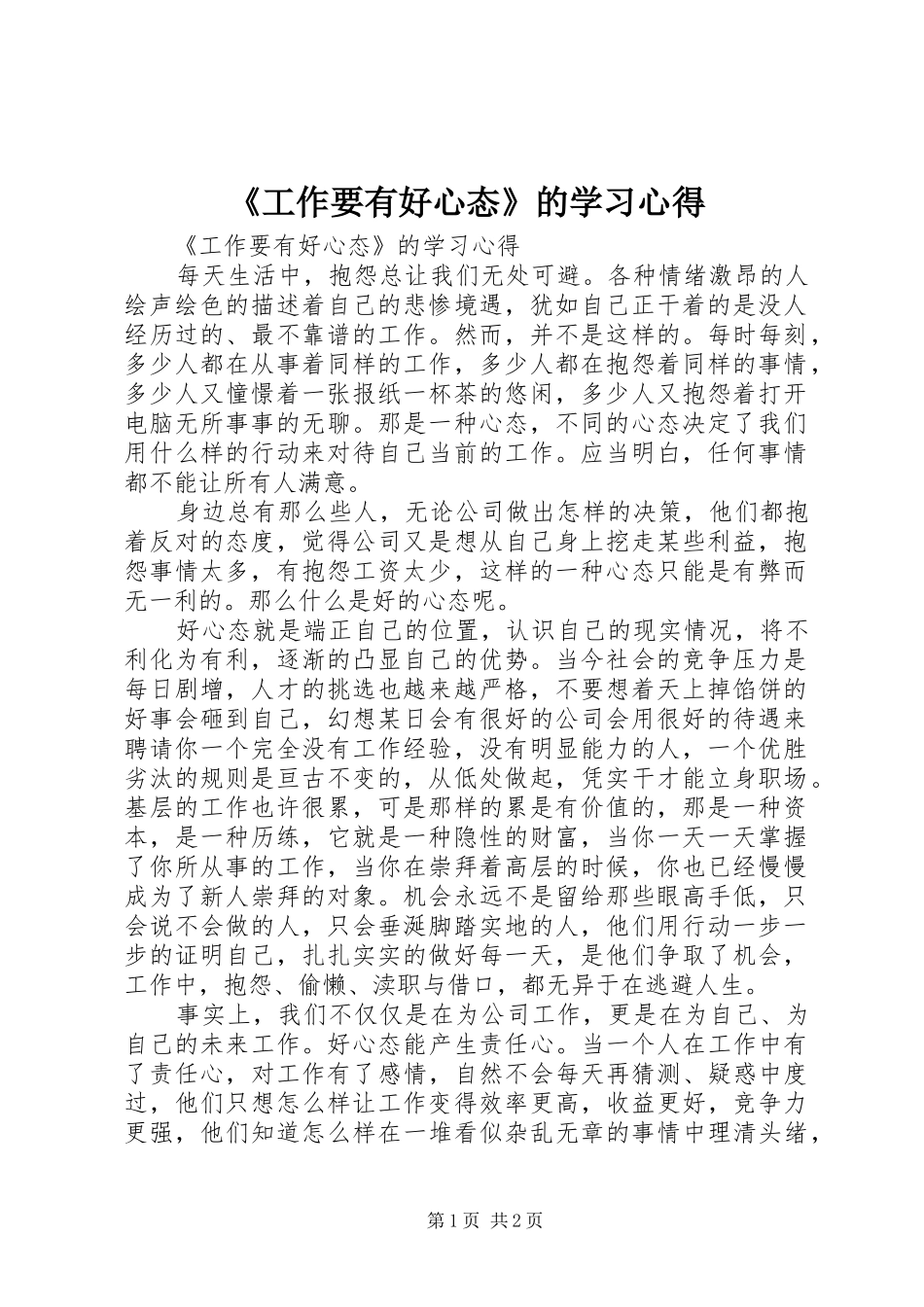 《工作要有好心态》的学习心得_第1页