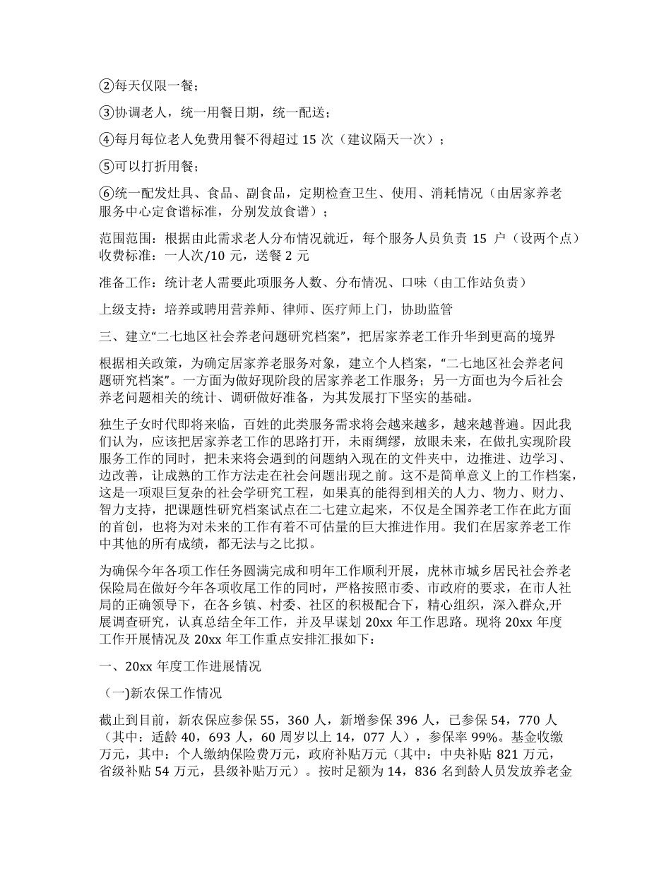 养老服务工作计划书(推荐14篇) _第2页