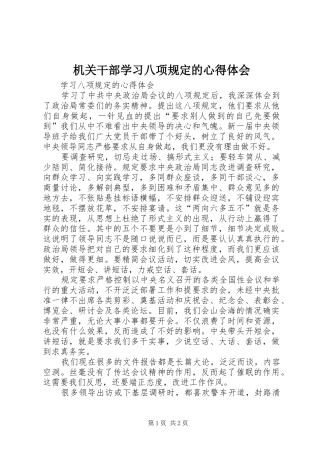 机关干部学习八项规定的心得体会
