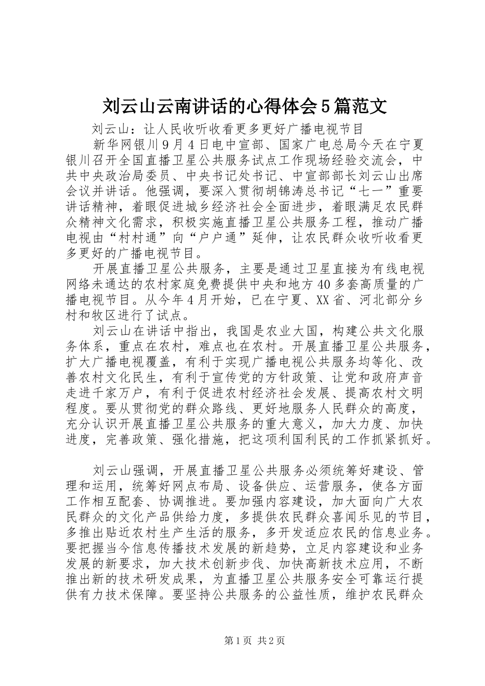 刘云山云南讲话的心得体会5篇范文_第1页