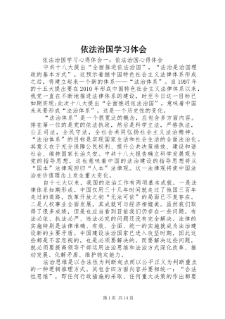 依法治国学习体会
