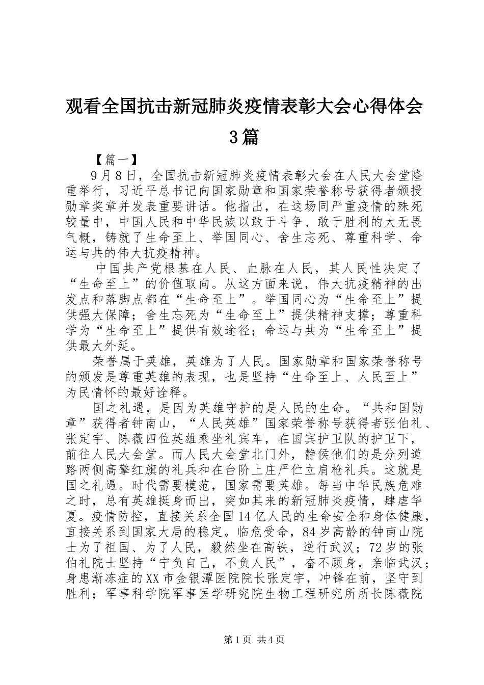 观看全国抗击新冠肺炎疫情表彰大会心得体会3篇_第1页
