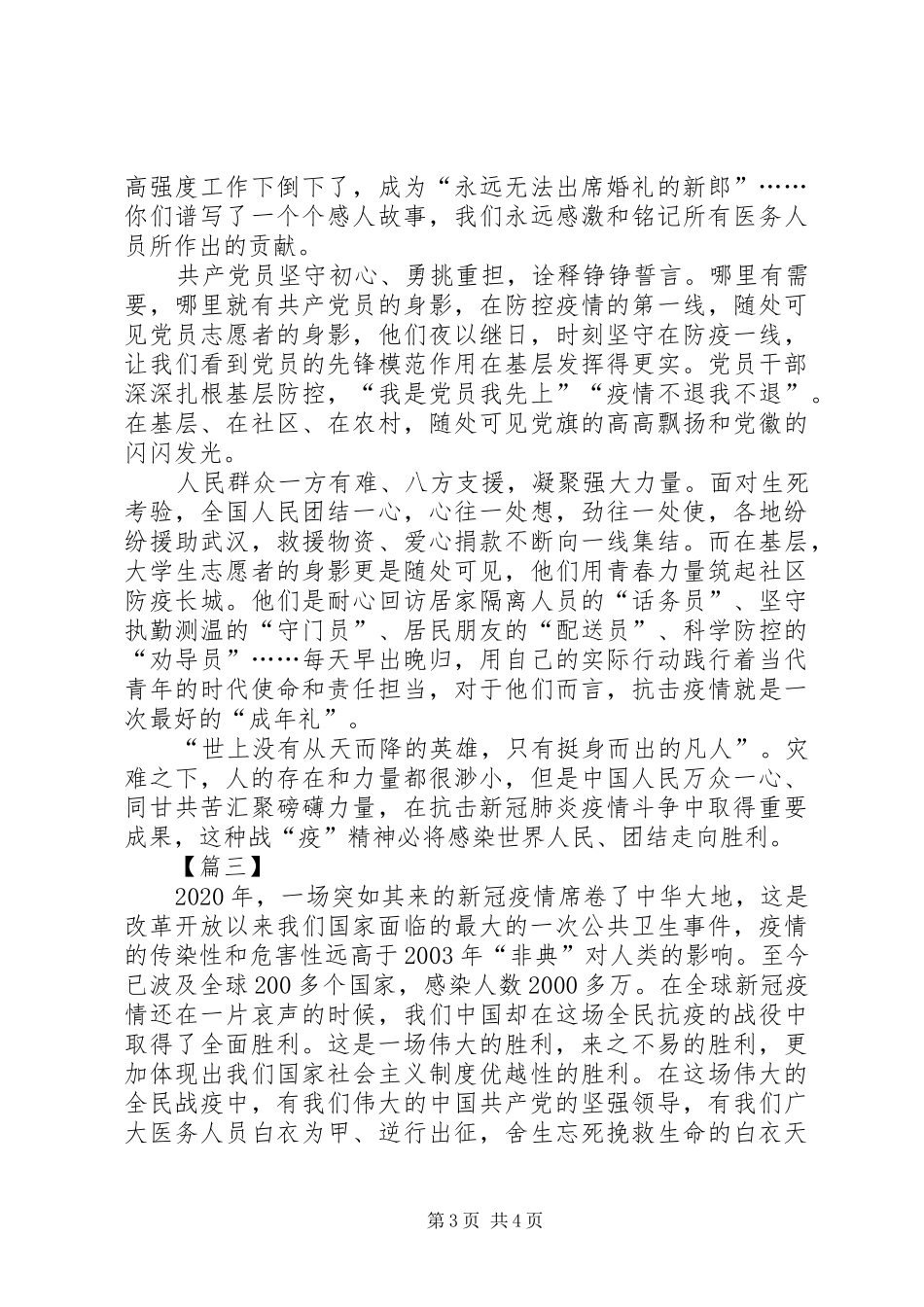 观看全国抗击新冠肺炎疫情表彰大会心得体会3篇_第3页