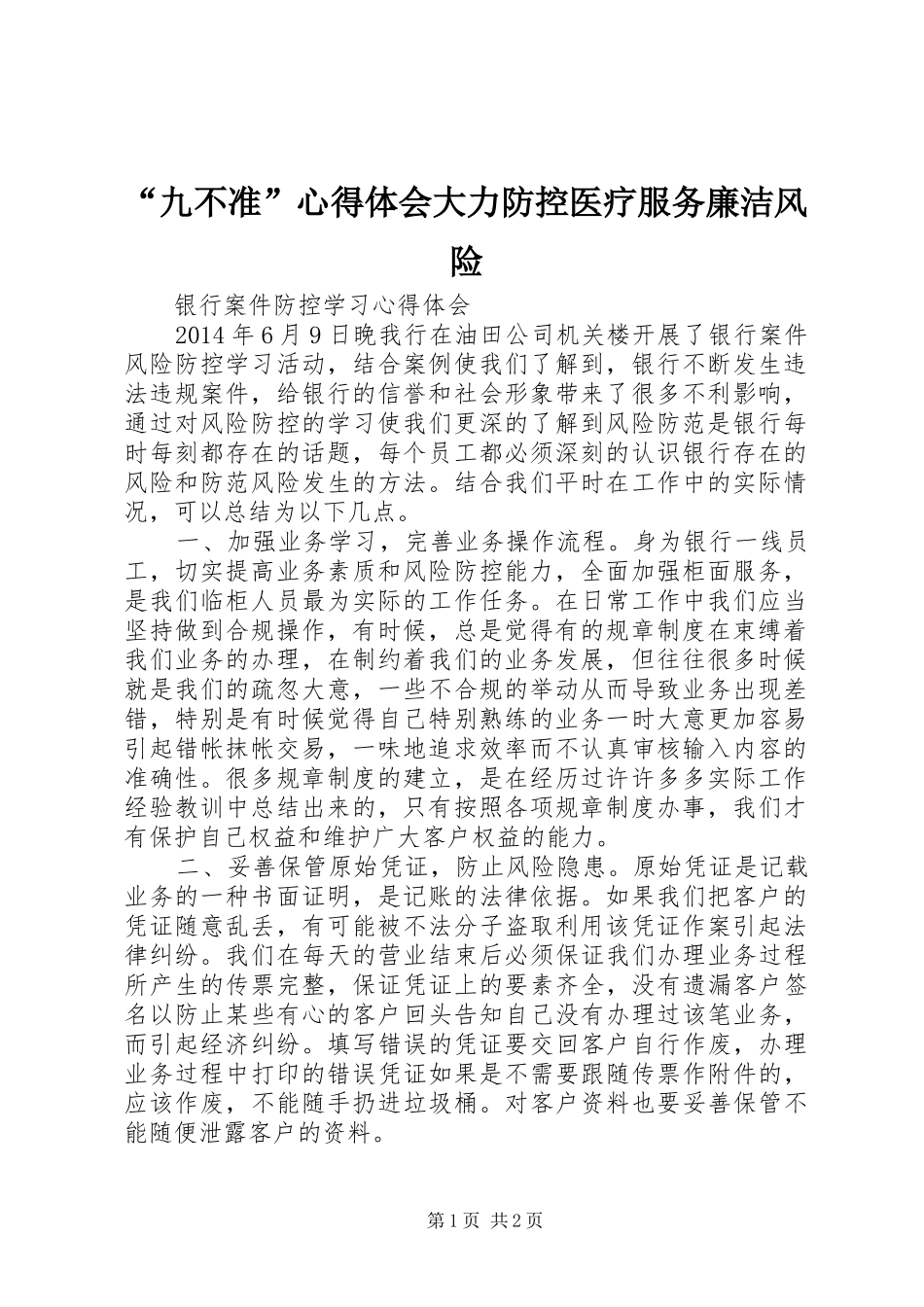 “九不准”心得体会大力防控医疗服务廉洁风险_第1页