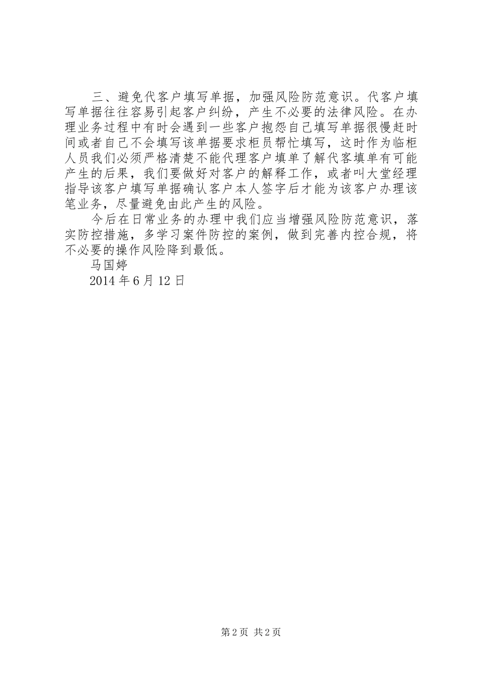 “九不准”心得体会大力防控医疗服务廉洁风险_第2页