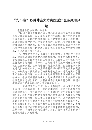 “九不准”心得体会大力防控医疗服务廉洁风险