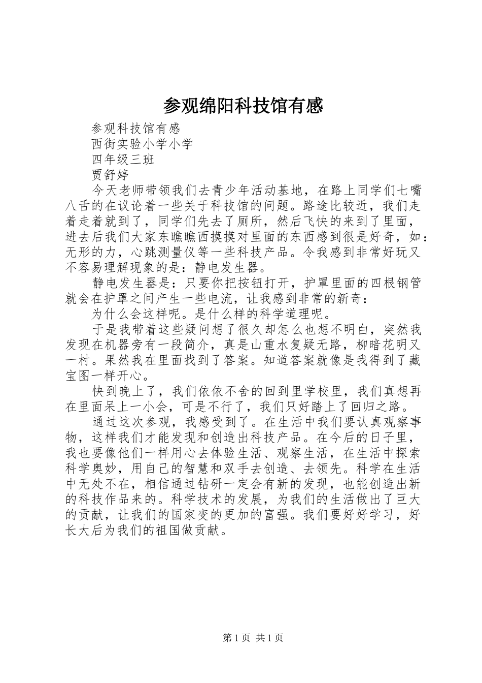 参观绵阳科技馆有感_第1页
