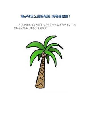 椰子树怎么画简笔画_简笔画教程2
