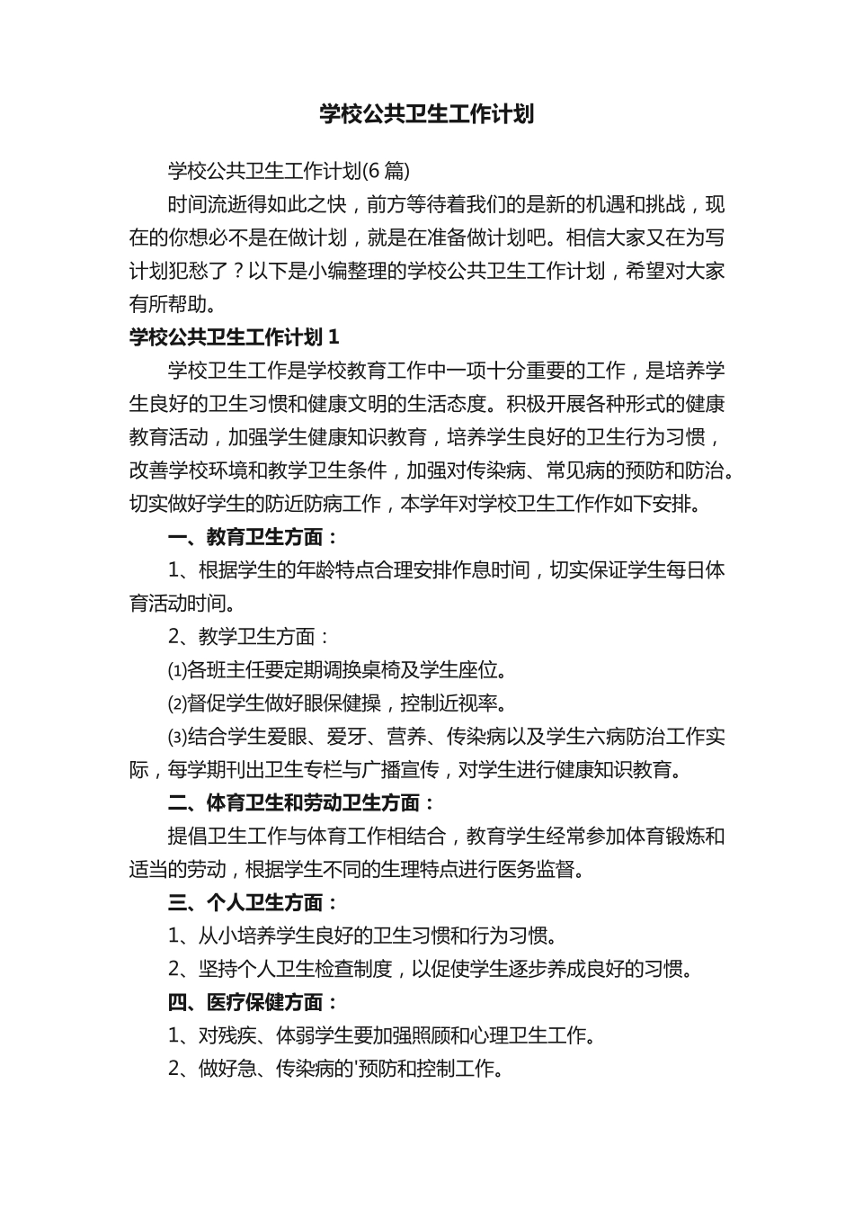 学校公共卫生工作计划 _第1页