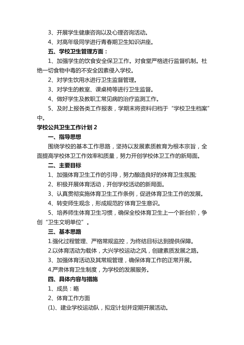 学校公共卫生工作计划 _第2页