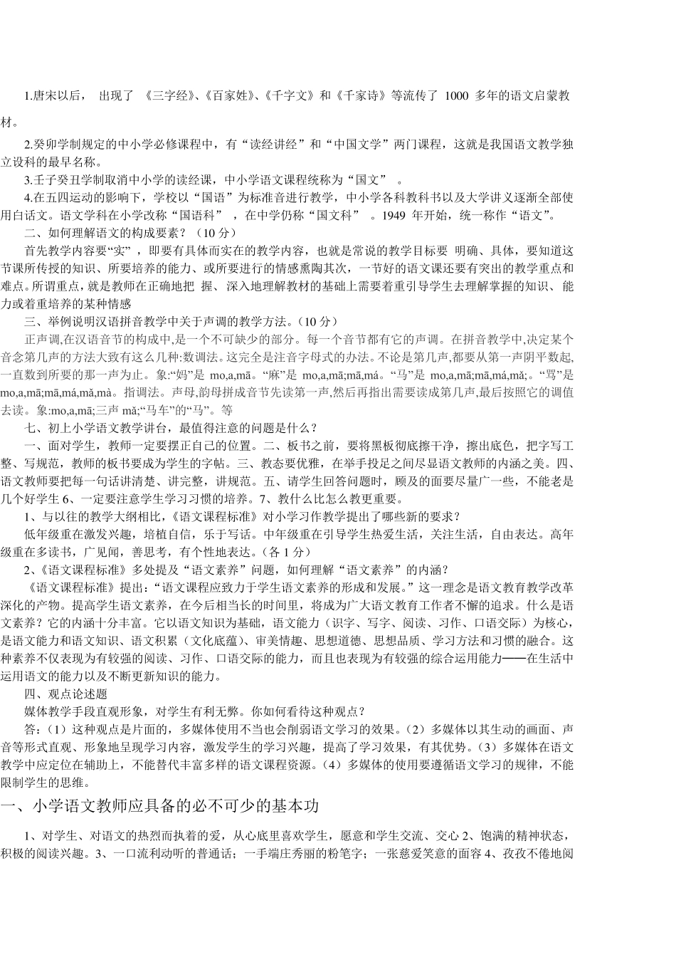 小学语文教材教法考试试题及答案_第2页