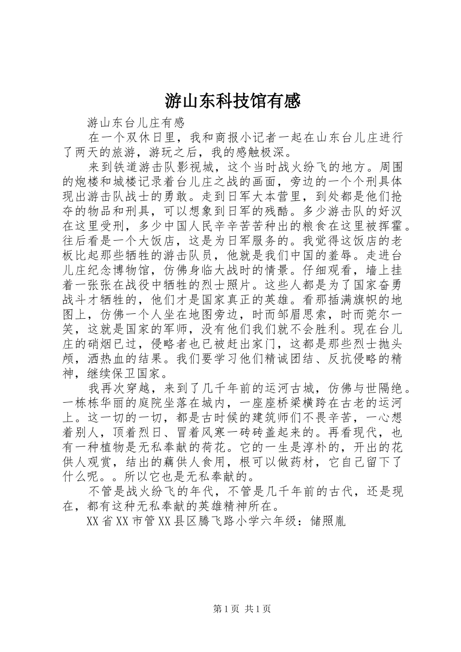 游山东科技馆有感_第1页