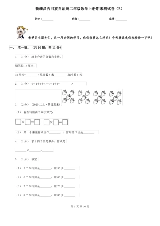 新疆昌吉回族自治州二年级数学上册期末测试卷(B)