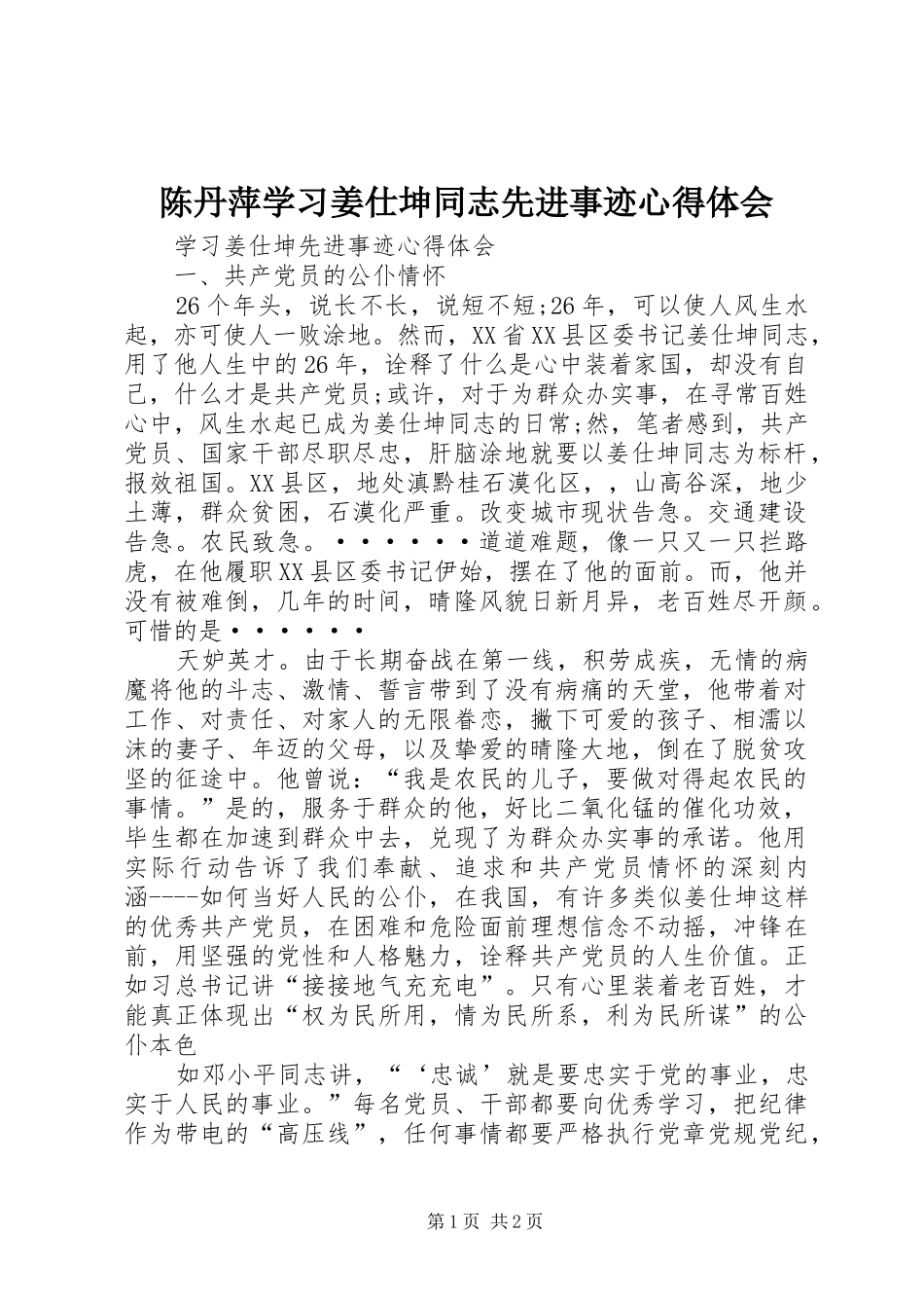 陈丹萍学习姜仕坤同志先进事迹心得体会_第1页