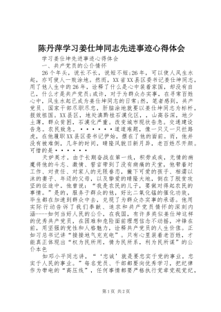 陈丹萍学习姜仕坤同志先进事迹心得体会
