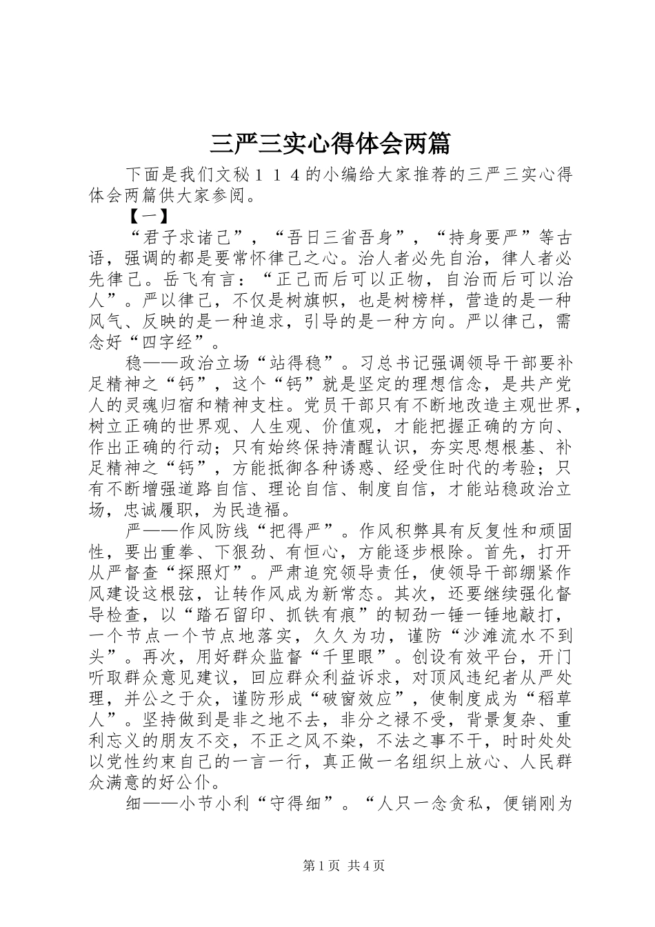 三严三实心得体会两篇_1_第1页
