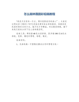 怎么画林薇因彩铅画教程