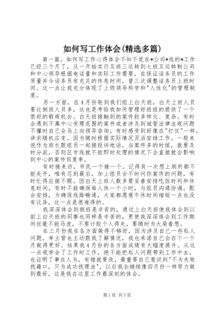 如何写工作体会(精选多篇)