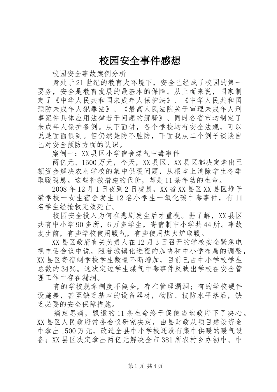 校园安全事件感想_第1页