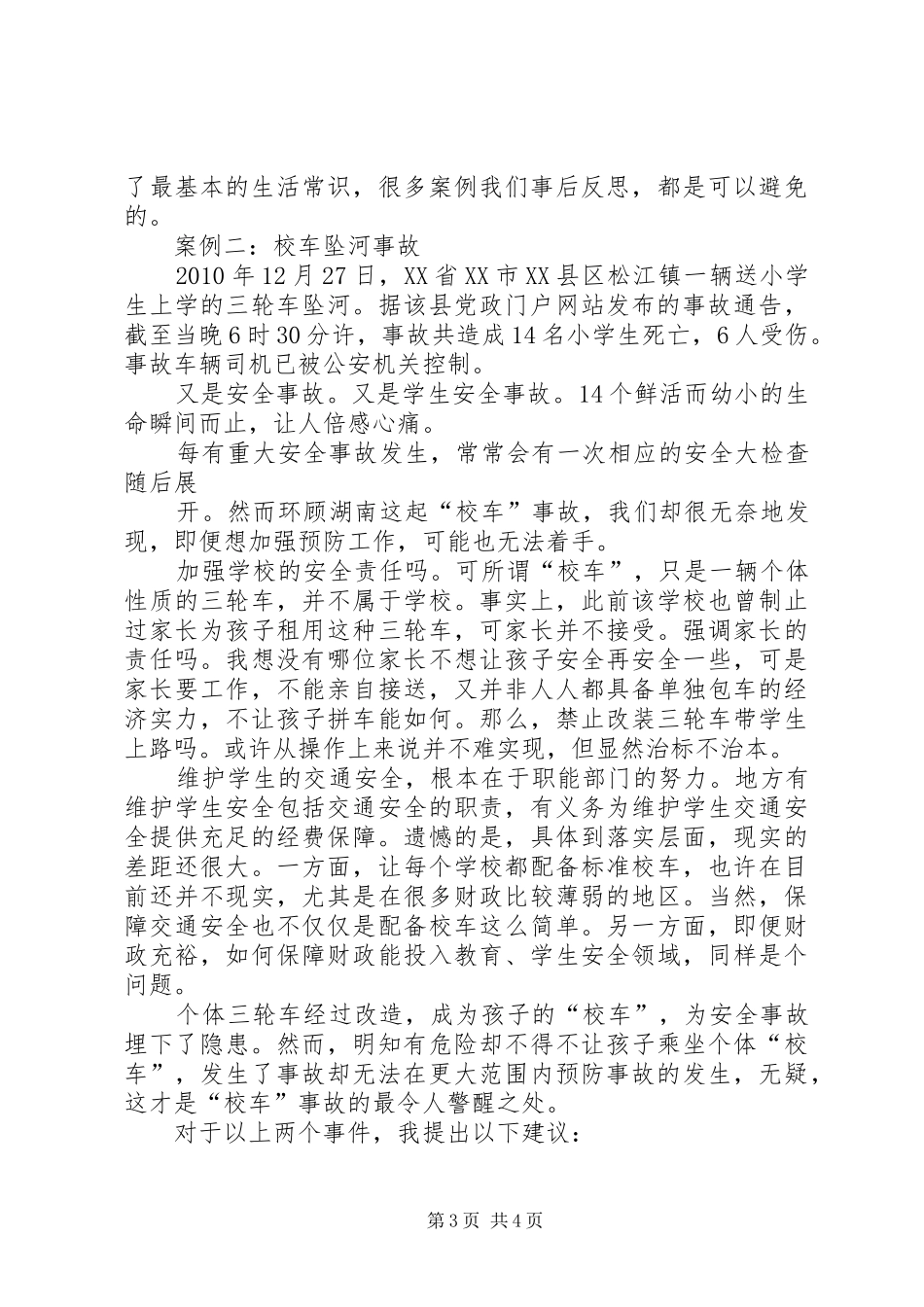 校园安全事件感想_第3页