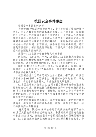 校园安全事件感想