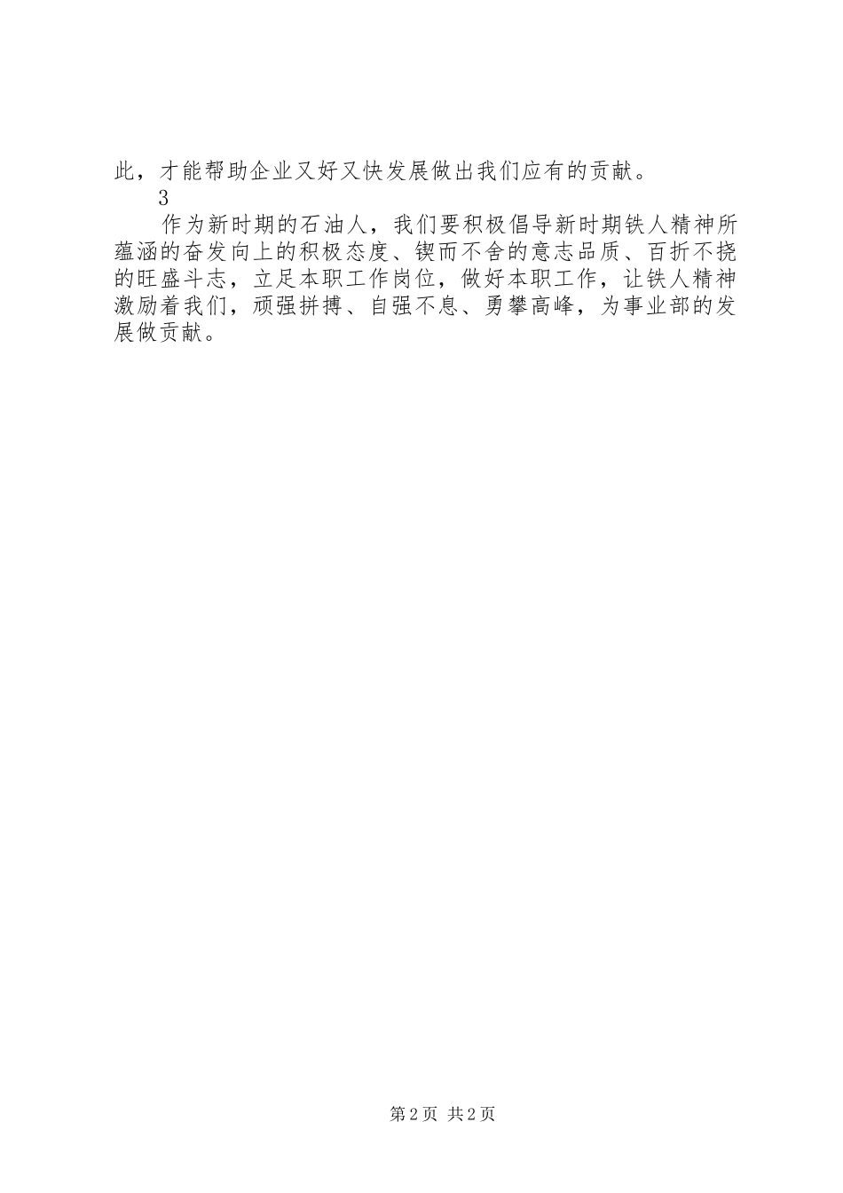 大庆精神、铁人精神学习心得体会_第2页