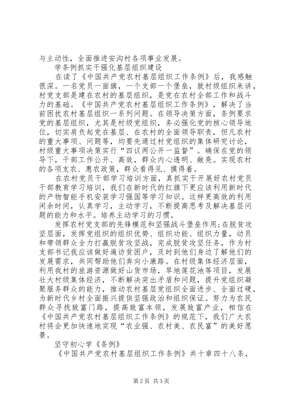 学习《条例》心得体会3篇_第2页