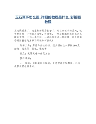 玉石耳环怎么画_详细的教程是什么_彩铅画教程
