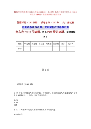 新生村社区工作人员(综合考点共100题)模拟测试练习 