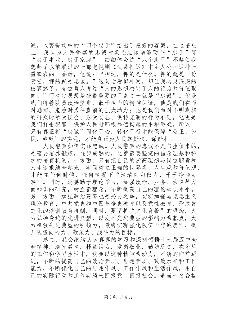 公安民警学习党的十七大报告体会_3_第3页