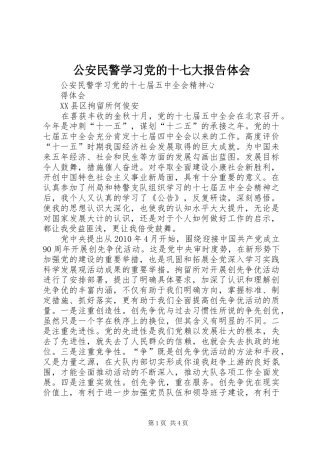 公安民警学习党的十七大报告体会_3