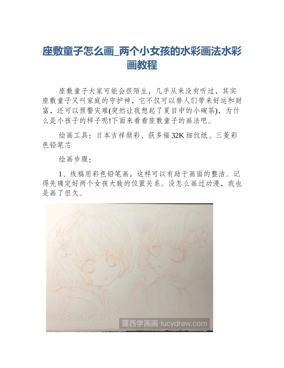 座敷童子怎么画_两个小女孩的水彩画法水彩画教程_第1页