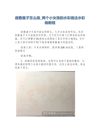 座敷童子怎么画_两个小女孩的水彩画法水彩画教程
