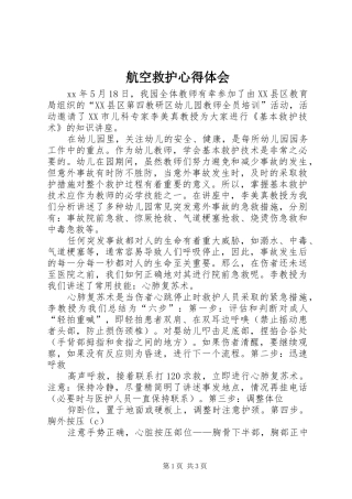 航空救护心得体会