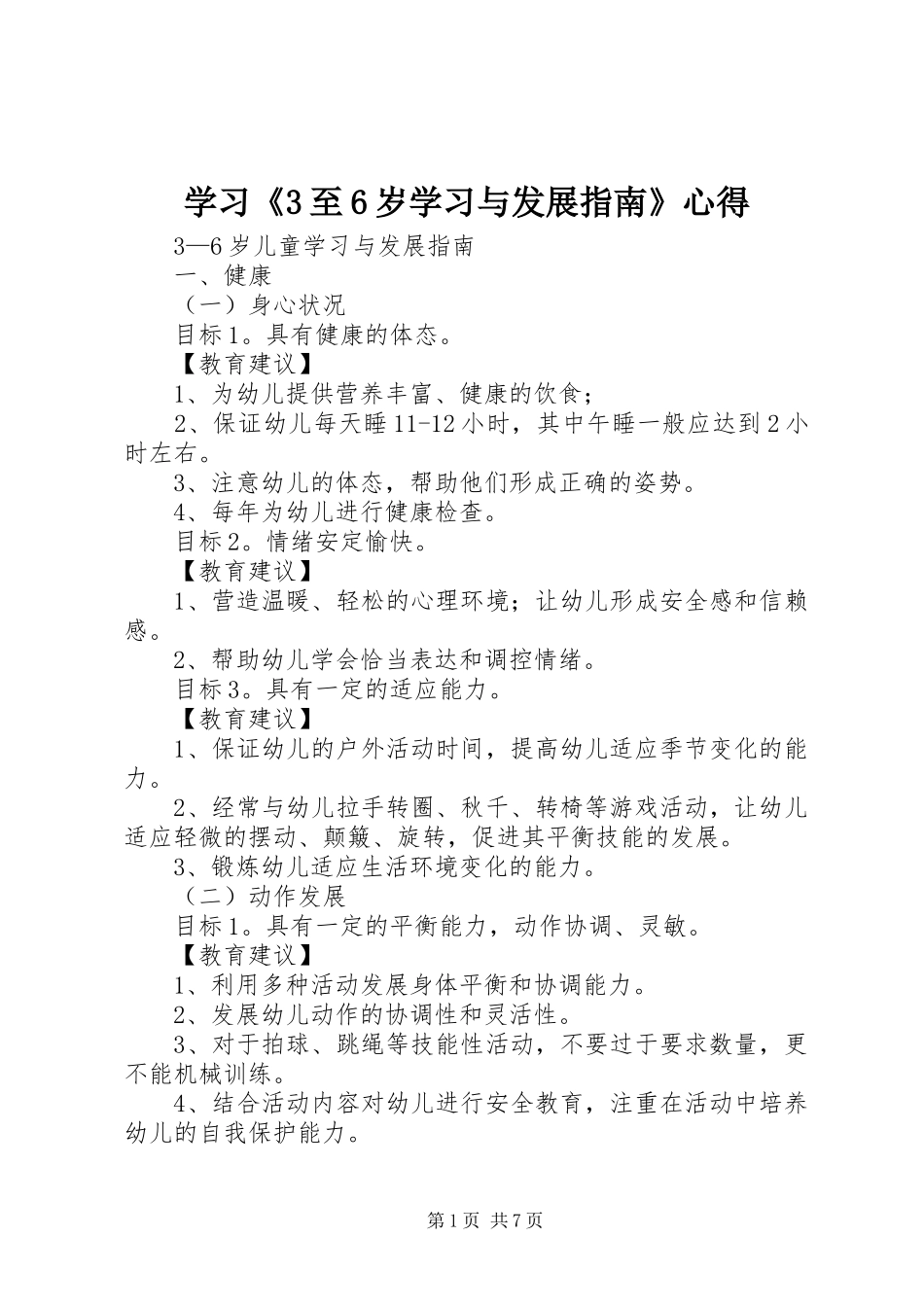 学习《3至6岁学习与发展指南》心得 (3)_第1页