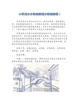 小桥流水水粉画教程水粉画教程2