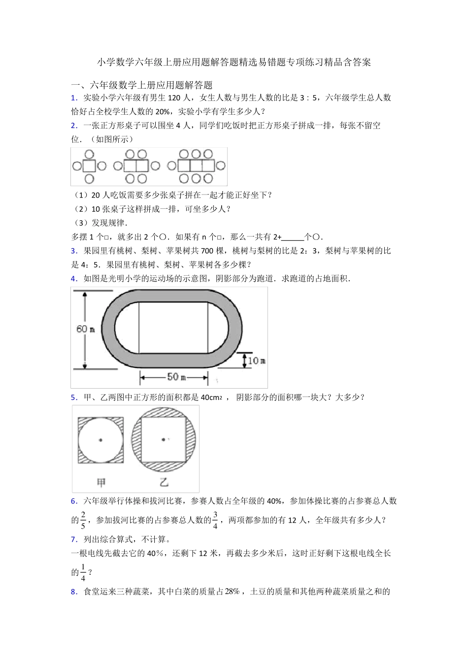 小学数学六年级上册应用题解答题精选易错题专项练习精品含答案_第1页