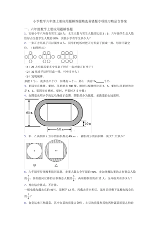 小学数学六年级上册应用题解答题精选易错题专项练习精品含答案