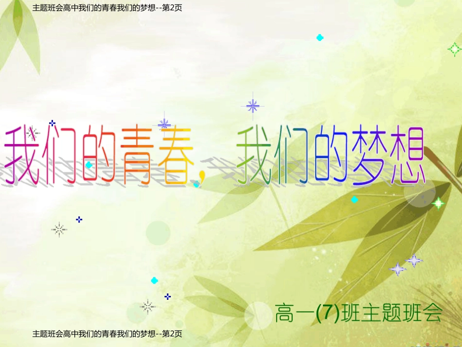 主题班会高中我们的青春我们的梦想_第2页