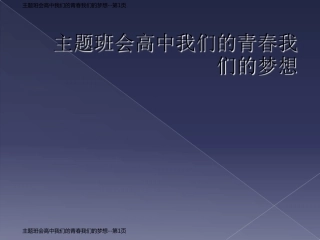 主题班会高中我们的青春我们的梦想