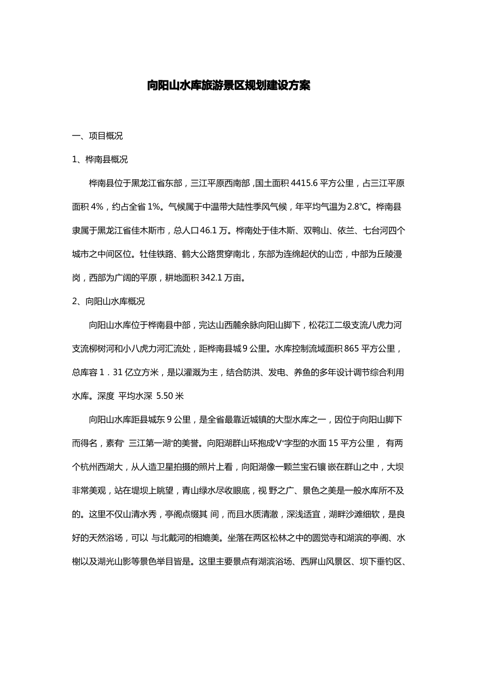 向阳山水库旅游景区规划建设设计方案_第1页