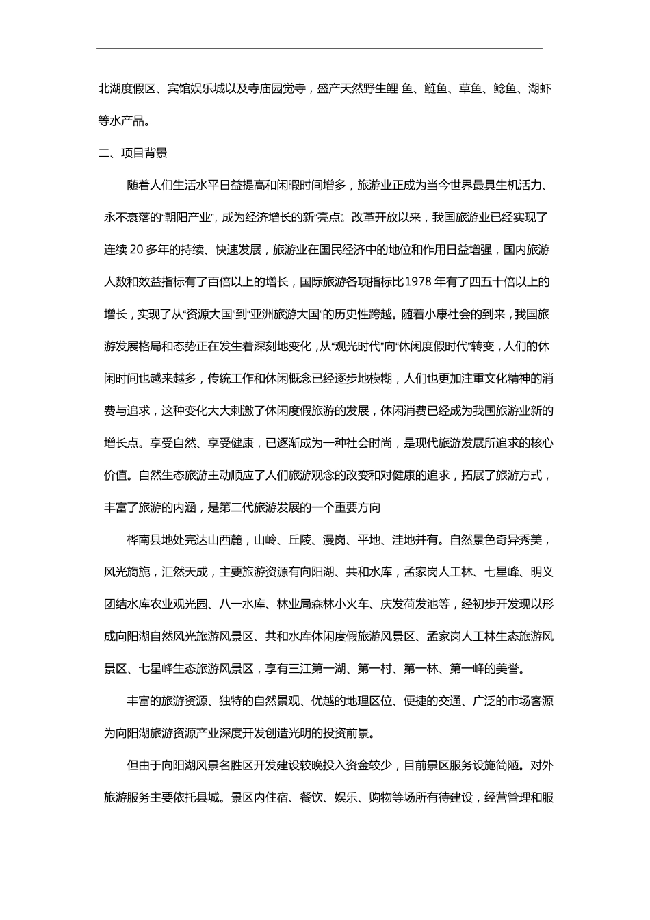 向阳山水库旅游景区规划建设设计方案_第2页