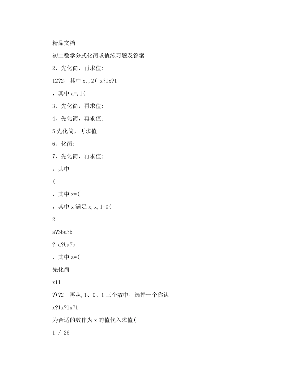 最新初二数学分式化简求值练习题及答案优秀名师资料 _第1页
