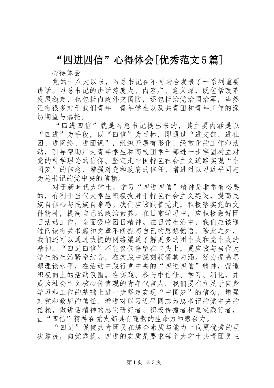 “四进四信”心得体会[优秀范文5篇]_第1页