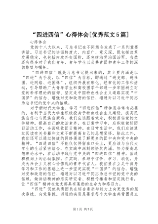 “四进四信”心得体会[优秀范文5篇]