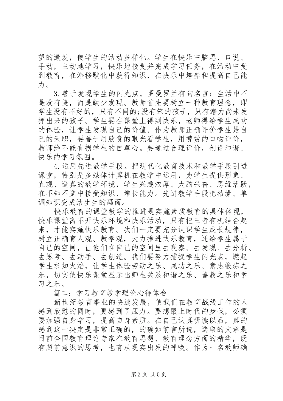 学习教育教学理论心得体会3篇_第2页