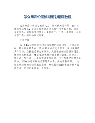 怎么用彩铅画波斯菊彩铅画教程