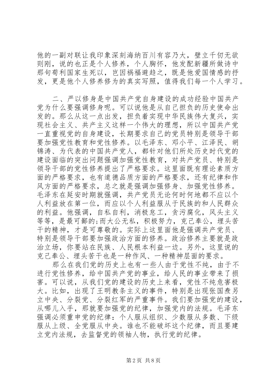 严以修身专题研讨心得体会3篇_第2页