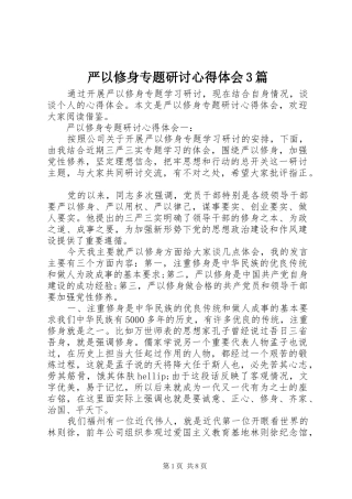 严以修身专题研讨心得体会3篇