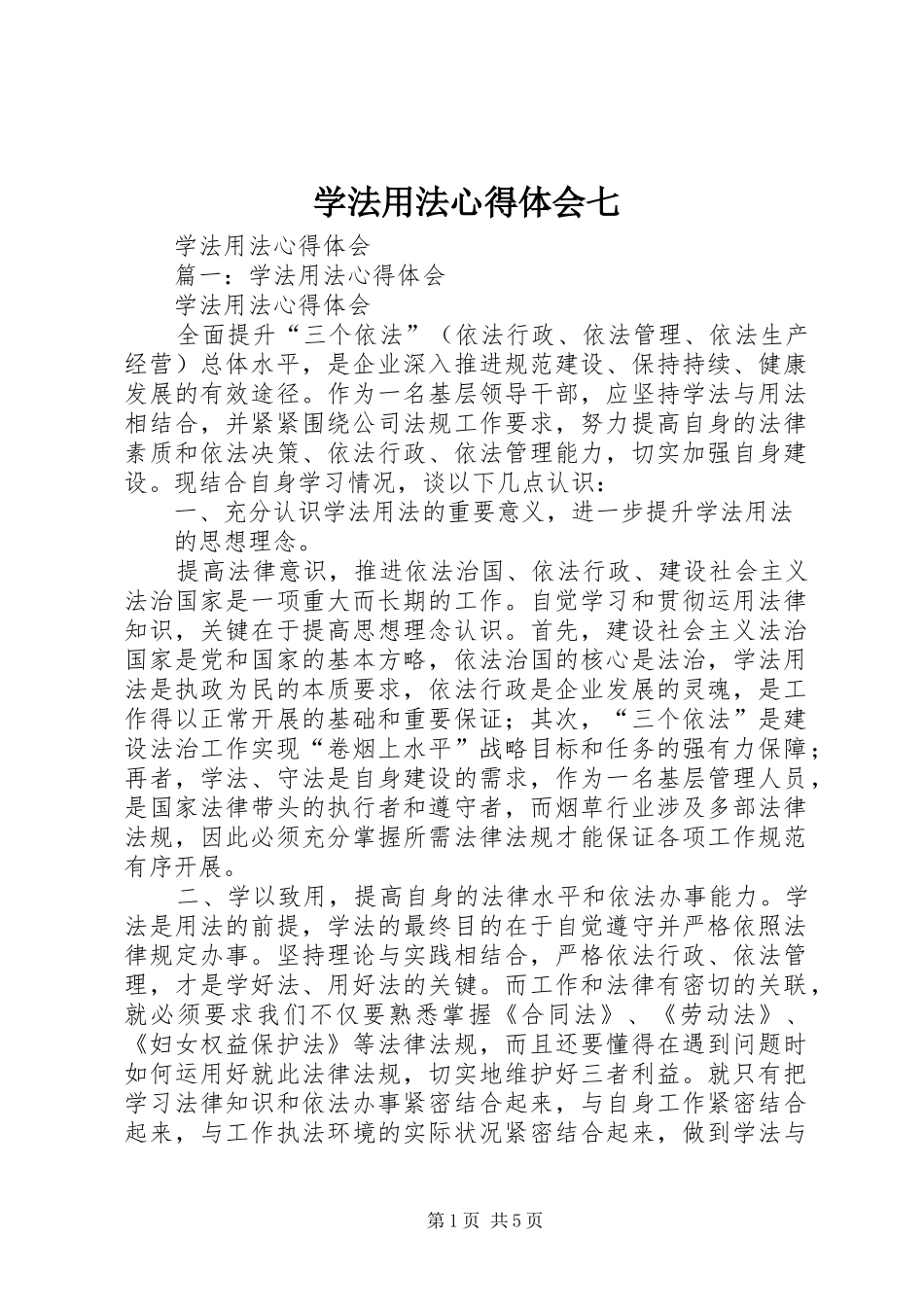 学法用法心得体会七_第1页